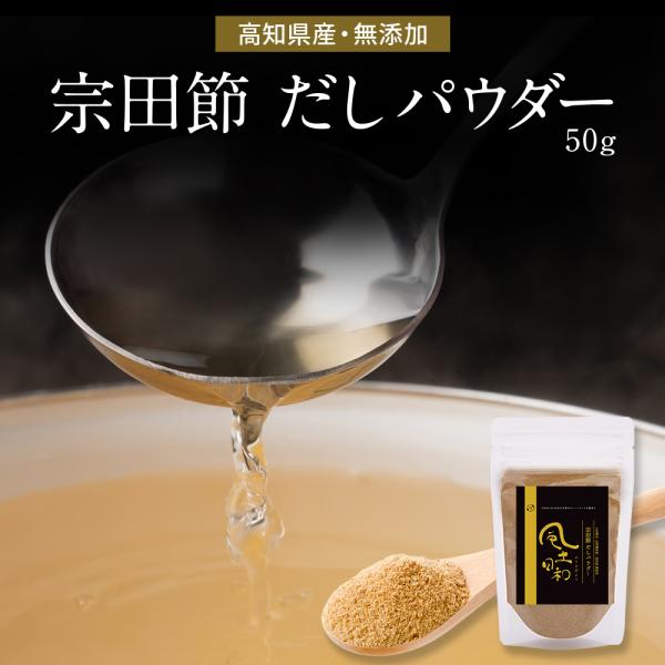 栄養豊富な宗田節をそのままパウダーに。かけたり、混ぜたりするだけで、いつもの料理が料亭の味に早変わり。宗田節を100％使用したこだわりのだしパウダーです。使用している宗田節は、高知県土佐清水に伝わる、昔ながらの製法でつくられているものを厳選...