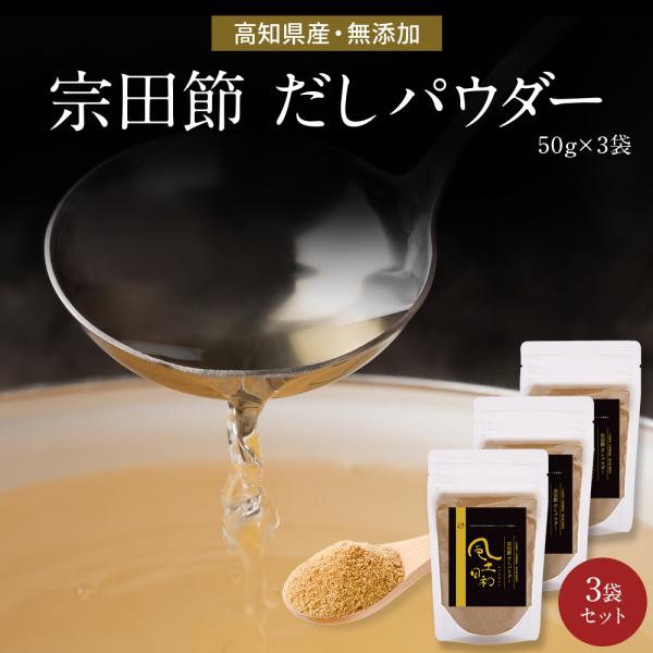 風土日和 だしが良くでる宗田節 だしパウダー 土佐清水 高知 だし 鰹 鰹節 50g×3袋セット