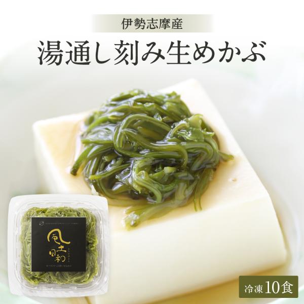 日本発祥のスーパーフード　伊勢志摩産の「湯通し刻み生めかぶ」伊勢志摩の美しい海から獲れた新鮮なめかぶを、手作業で丁寧に加工。伊勢志摩産の等級の高いめかぶを使用し、湯通しでシャキシャキ感を引き出しました。無添加で自然そのままの美味しさを、手軽...