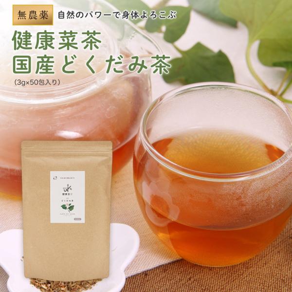 国産 どくだみ茶 無農薬 3gx50包 ティーバッグ ノンカフェイン 健康菜茶 低温乾燥 直火焙煎 健康茶 どくだみ 十薬 お茶  :OGKE0019:自然素材へのこだわりオーガライフ 通販 