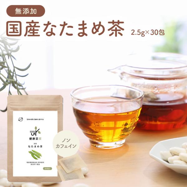 日本茶 なたまめ茶の人気商品 通販 価格比較 価格 Com