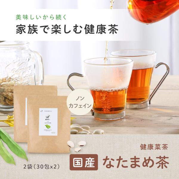 「健康菜茶　国産なたまめ茶」は、日本の菜（サイ）を原料とした健康茶です。国産の刀豆の甘みと香りを追求し、飲みやすい健康茶に仕上げました。お口のケアで注目される「なた豆」を手軽に摂れる健康茶です。大分県の有機JAS認定工場で製造され、無農薬・...