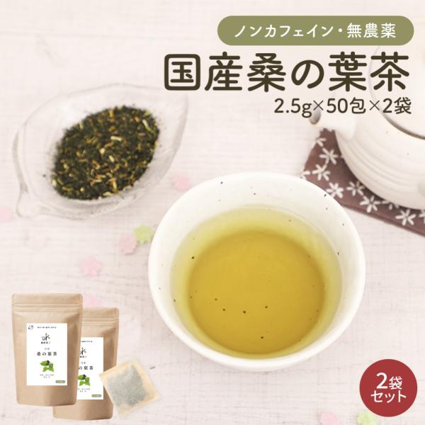 桑の葉茶 国産 水出し ティーバッグ 2.5g×100包 無農薬 葉酸 お茶 カテキン ノンカフェイン マルベリーハーブ 送料無料