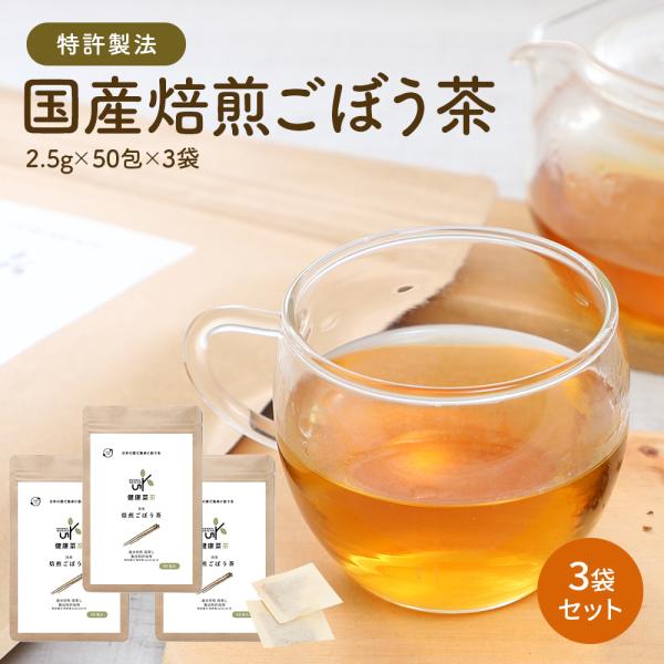 健康菜茶シリーズの国産焙煎ごぼう茶は、飲みやすく、食事の邪魔にならないお茶を目指し、食生活への摂り入れやすさにこだわりました。味が濃くしっかりした純国産のごぼうを厳選し、生のまま、まるごと使用することで、栄養価の高い皮までしっかりと活かして...