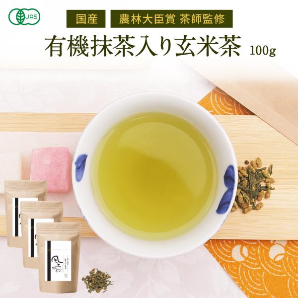 有機 抹茶  玄米茶 100g×3袋  国産  無農薬 オーガニック 健康茶 カテキン  ポリフェノール 茶葉 緑茶 日本茶 京都