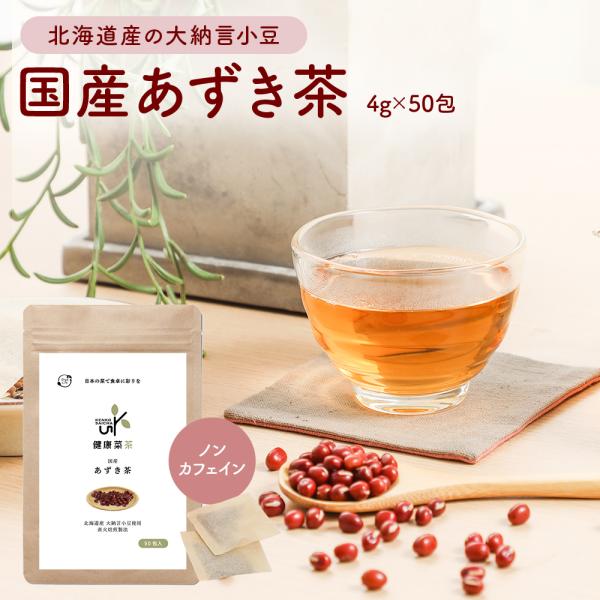 健康菜茶のあずき茶は、直火で焙煎される特別な製法から生まれる風味が魅力です。この工程により、あずきのえぐみ・苦味が消え、甘さと香りが際立つ一品となります。　無糖・無香料で、あずきの自然な風味を楽しめ、カロリーゼロ・ノンカフェインなので、妊婦...
