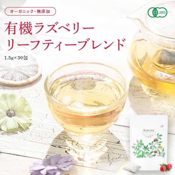 Kaorinoの有機ラズベリーリーフティーブレンドは、ノンカフェインの優しいハーブティーです。有機JAS認定のラズベリーリーフをメインに、無農薬・有機栽培で育てられたローズヒップ、ネトル、タンポポ根をブレンド。無香料・無着色で、自然の味わい...