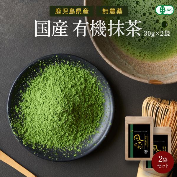 抹茶 粉末 有機 鹿児島県産 60g 抹茶スイーツ 抹茶ラテ 無農薬 無添加 オーガニック 抹茶粉 matcha