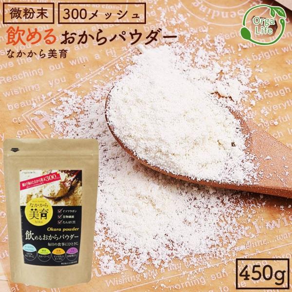 飲める おからパウダー 900g (450g×2袋) 国産 超微粉 300メッシュ 低糖質 糖質制限 食物繊維 プロテイン の置き換えにも 送料無料