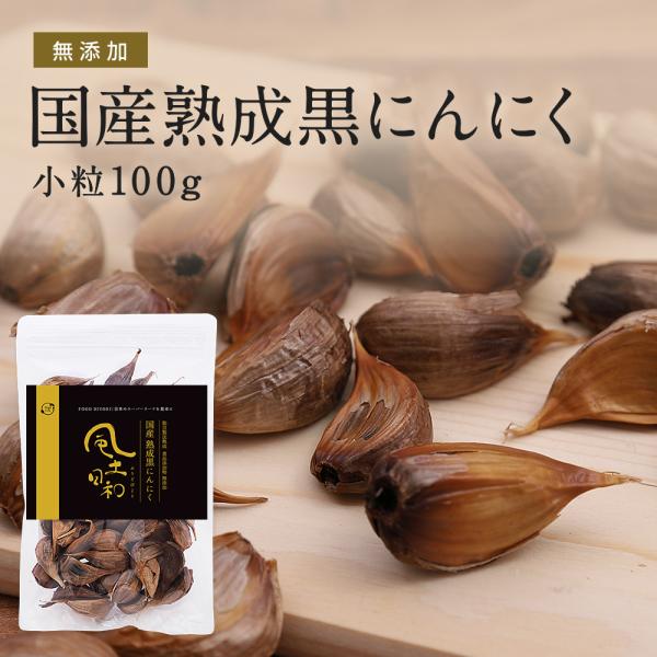 残留農薬検査を実施した九州・四国産のにんにくのみを使用した、一口サイズの小粒黒にんにくです。一般的なにんにくよりもアリシンやコラーゲン、ポリフェノールなどの含有量が多い嘉定種にんにくを、独自製法でじっくりと2週間熟成しました。特にポリフェノ...