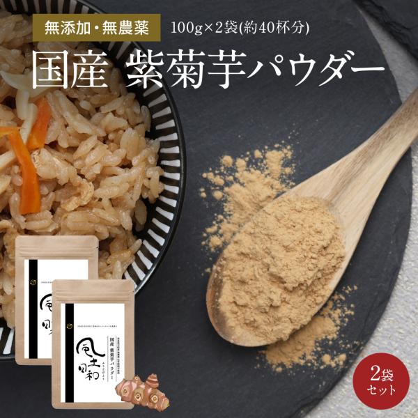 白菊芋よりも栄養価が高い紫菊芋を、細かな粉末状に加工しました。もともと菊芋は水溶性食物繊維でオリゴ糖の一種であるイヌリンの含有量が多いのが特徴。さらに自然豊かな奈良県宇陀市で栽培するなど、生産地や製造法、土壌にこだわることで、高品質で栄養価...