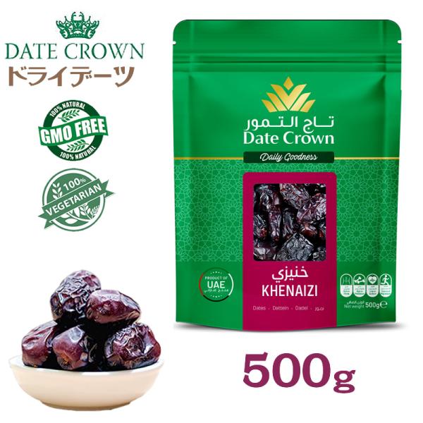 デーツクラウン デーツ 500g 無添加 砂糖不使用 ナツメヤシ クナイジ種