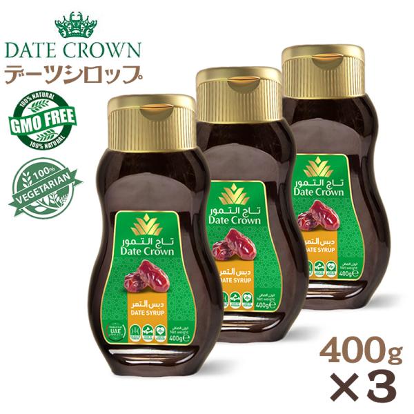 デーツシロップ 400g×３本 デーツ100％ デーツクラウン クナイジ種 DATE CROWN