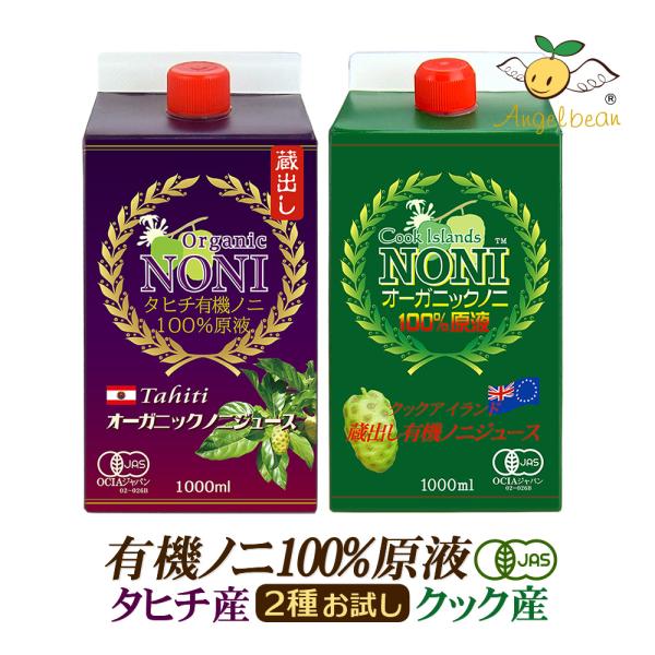 ノニジュース 完熟ノニ原液 2種セット タヒチ産＆クックアイランド産 オーガニック お試し