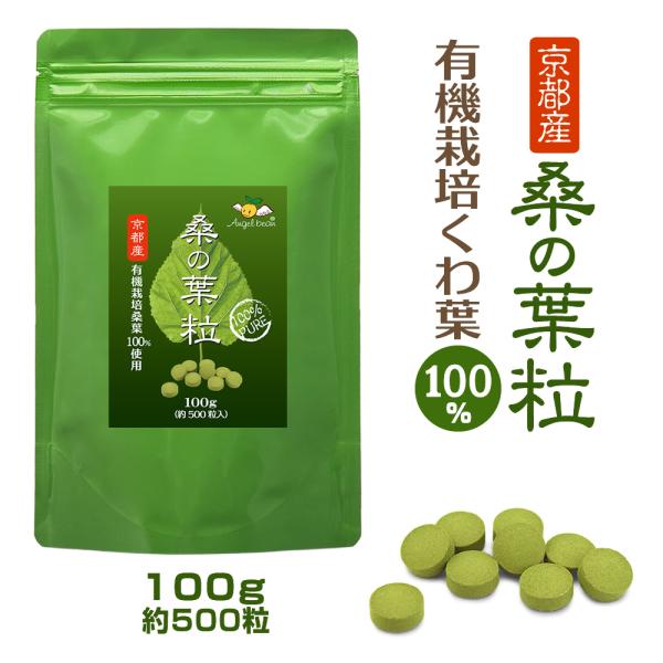 Angelbean 桑の葉 粒 くわ100% 京都産 無農薬 有機栽培 桑の粒 無添加 錠剤 粉末タブレット 100g (約500錠)
