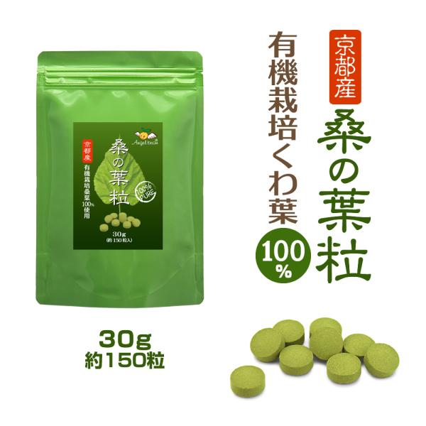 Angelbean 桑の葉 粒 くわ100% 京都産 無農薬 有機栽培 桑の粒 無添加 錠剤 粉末タブレット 30g(約150錠)
