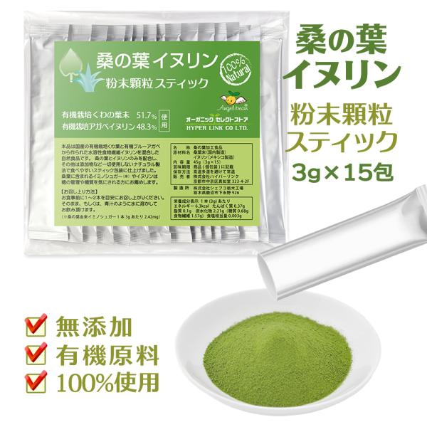 訳あり最終セール500円【賞味期限2026.7.1】Angelbean 桑の葉イヌリン 粉末顆粒 農薬不使用 有機栽培くわの葉,有機イヌリン使用 青汁スティック15本入 45g