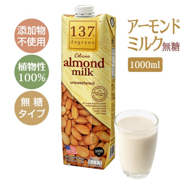 アーモンドミルク（無糖）無添加 植物性100% ナッツミルク 植物ミルク 1000ml