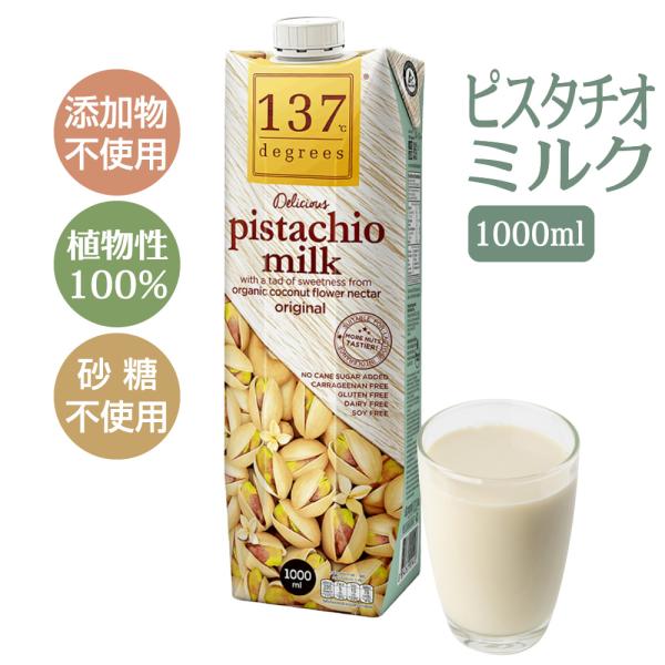ピスタチオミルク 無添加 植物性100% ナッツミルク 植物ミルク 1000ml