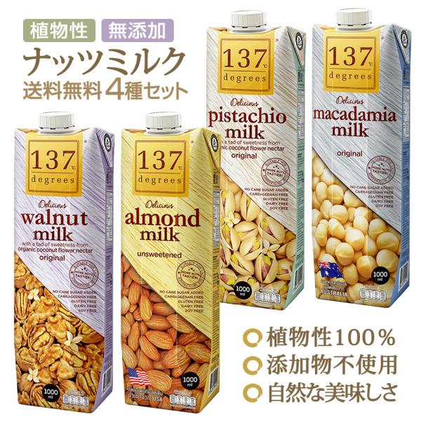 ナッツミルク4種セット アーモンドミルク無糖 くるみミルク マカダミアミルク無糖 ピスタチオミルク 植物性ミルク 1000mlｘ4（お試し）