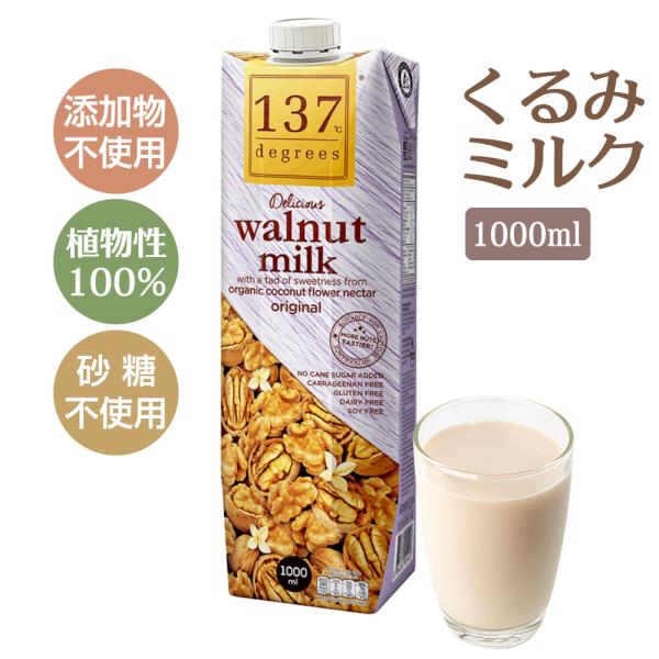 くるみミルク 無添加 植物性100% ウォールナッツミルク ナッツミルク 1000ml