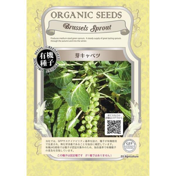 キャベツ 種 きゃべつ 芽キャベツ オーガニック 有機種子 固定種