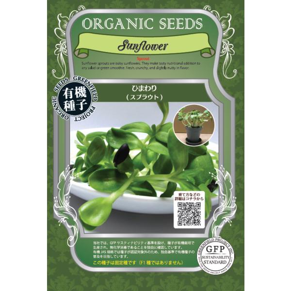 ひまわり スプラウト 種 有機種子 固定種 オーガニック