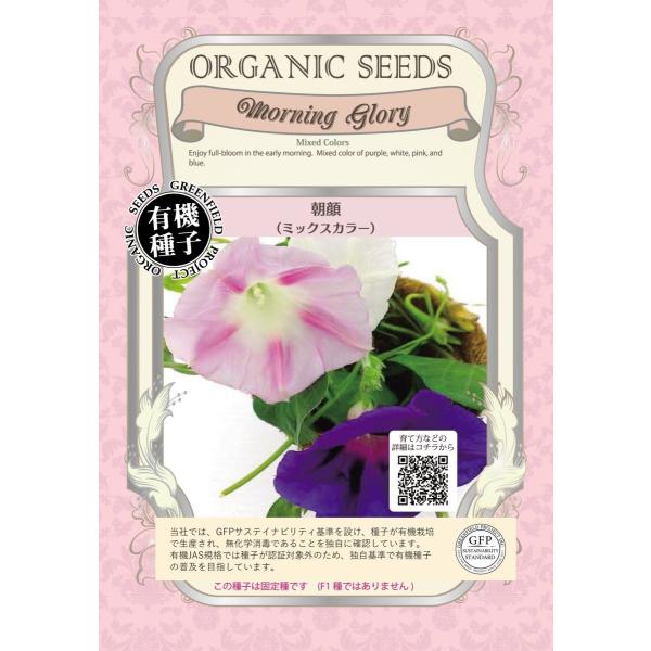 花の種 朝顔 あさがお ミックスカラー オーガニック 有機種子 固定種