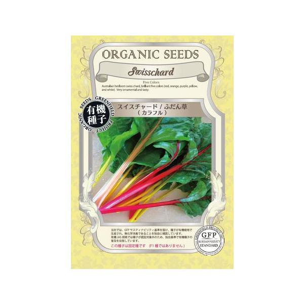 スイスチャード 種 ふだん草 カラフル オーガニック 有機種子 固定種