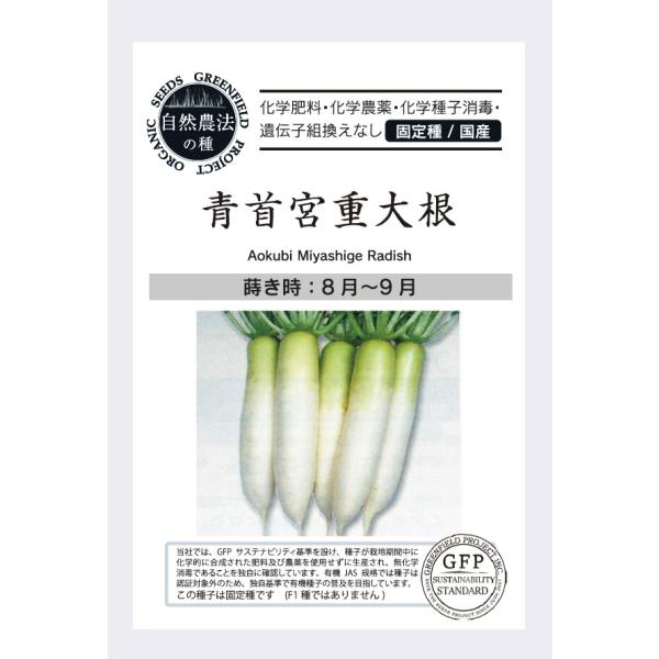 だいこん ダイコン 種 青首宮重大根 オーガニック 有機種子 固定種秋から冬にかけて収穫する青首大根。青首大根のルーツとも言われる伝統品種で、肉質に優れた品種です。 煮物・漬物などいろんな和食によく合います。生食で大根サラダにしても甘みがあ...