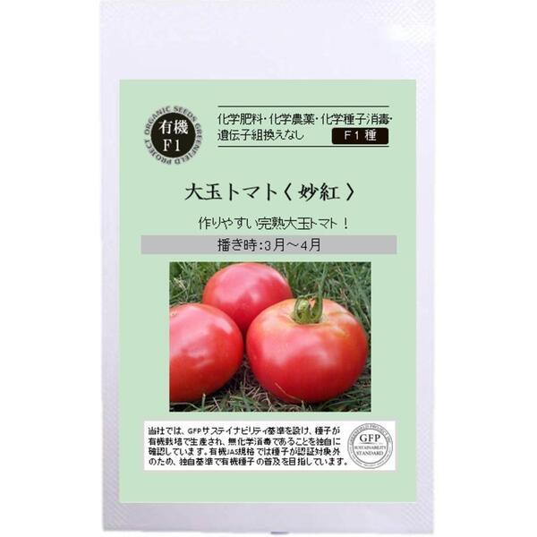 とまと 大玉トマト 種 妙紅 オーガニック 有機種子 F1種 国産