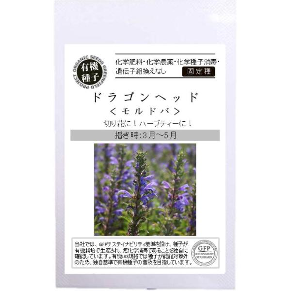 ドラゴンヘッド 種  モルドバ ハーブ オーガニック 有機種子 固定種レモンの香りの葉はハーブティーに、花はエディブルフラワーとしてケーキやサラダに飾ってもきれいです。切り花やミツバチを呼び寄せる花としても利用できます。●播き時：3月〜5月...