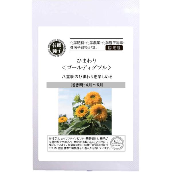 花の種 ひまわり ゴールディダブル  オーガニック 有機種子 固定種