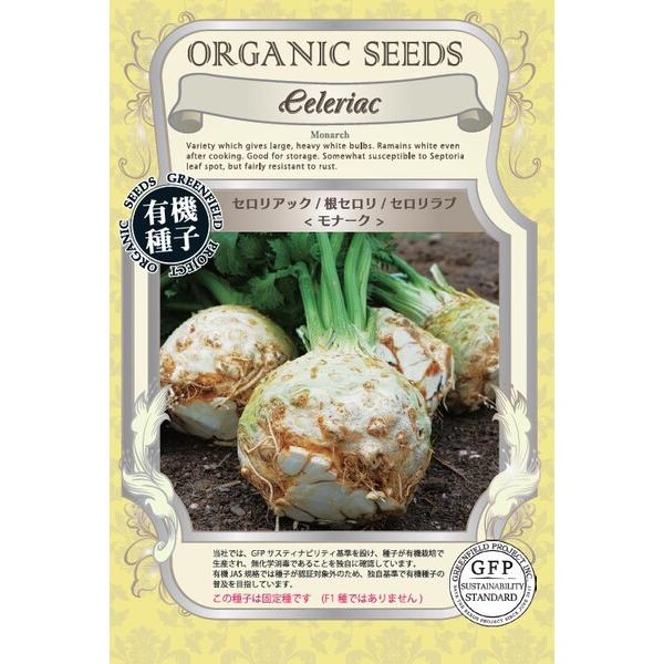 セロリアック 種 根セロリ セロリラブ  (モナーク）オーガニック 有機種子 固定種
