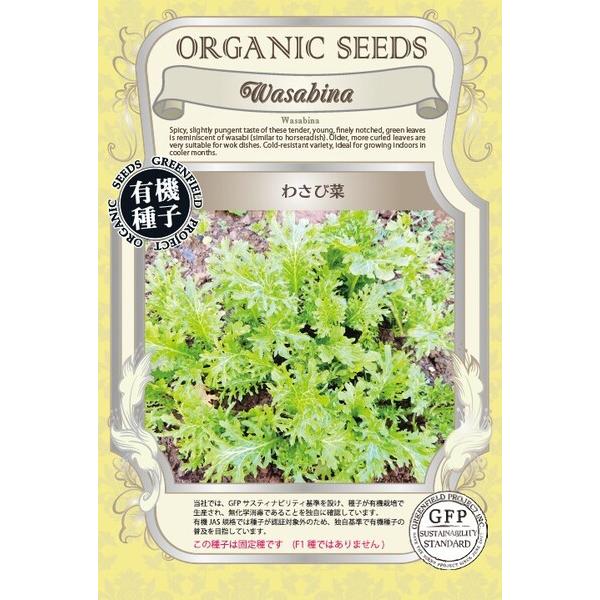 わさび菜 種 オーガニック 有機種子 固定種