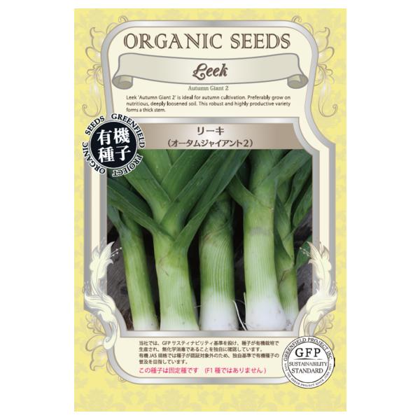 リーキ 種 オータムジャイアント2 オーガニック 有機種子 固定種固定種としては太く育つリーキです。まろやかな味が特徴のネギに似た野菜です。日本での生産数は少なく、手に入りにくい野菜です。ヨーロッパの煮込料理やスープによく利用されます。煮る...