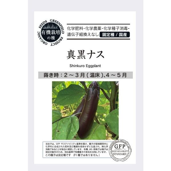 なす ナス 種 真黒ナス オーガニック 有機種子 固定種