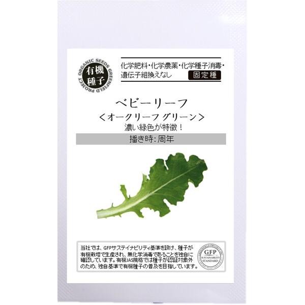 ベビーリーフ 種 オークリーフ グリーン オーガニック 有機種子 固定種