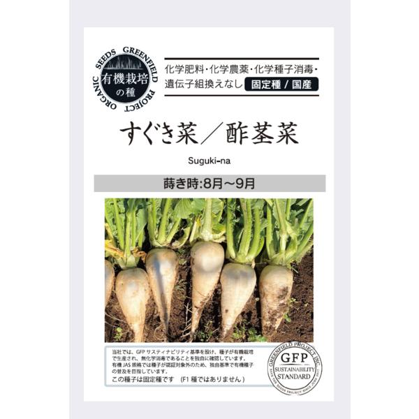 かぶ カブ 種 すぐき菜 酢茎菜 オーガニック 有機種子 固定種京都の伝統野菜のカブで、京都の三大漬物の１つ、すぐき漬けに使われます。根部は20cm程度で育てやすい品種です。葉・茎部はお浸しや炒め物、根は煮物や汁物にも合います。乳酸発酵のす...