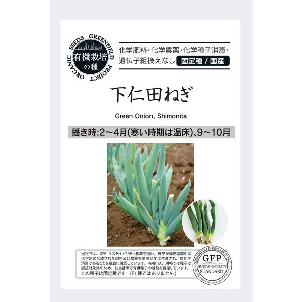ねぎ ネギ 種 下仁田ねぎ オーガニック 有機種子 固定種