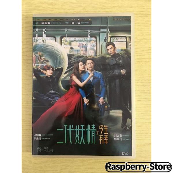映画『二代妖精之今生有幸』DVD-BOX 馮紹峰 劉亦菲 リウイーフェイ