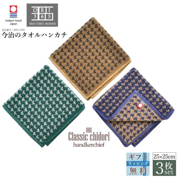 今治タオル（imabari towel） ハンカチ 3枚セット ハンドタオル