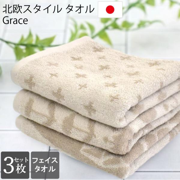 フェイスタオル 3枚セット 今治製 北欧 ノルディック Grace 綿100