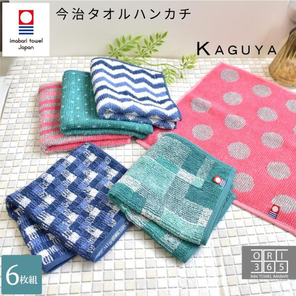 今治タオル ハンカチ 6枚セット KAGUYA 日本製 抗菌防臭 綿 バンブー