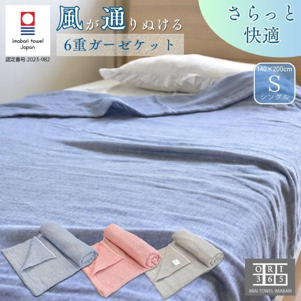 今治タオル（imabari towel） ガーゼケット 6重ガーゼ シングル 肌に