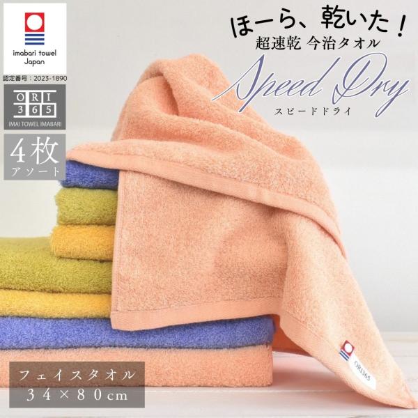 今治タオル（imabari towel） フェイスタオル 速乾 4枚セット スピード