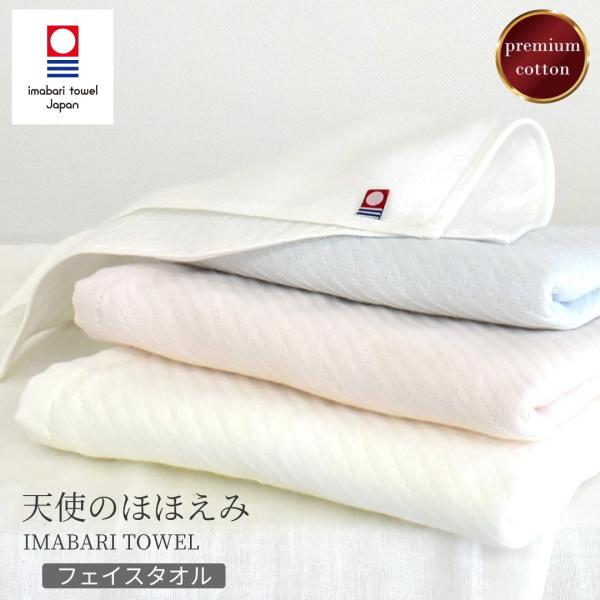 フェイスタオル 天使のほほえみ■素材：綿100%■サイズ：34×80cm■生産地：日本 今治市■カラー：ホワイト、ピンク、ブルー・今治タオルブランド認定のタオルです。今治タオルブランドマークは、「今治タオル工業組合」独自の品質基準に合格した...