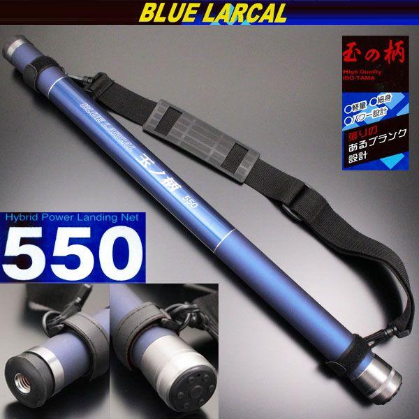 かぁ〜 小継玉の柄 BLUE LARCAL 550(柄のみ)(190138-550)爆買 : 船竿 沖釣り