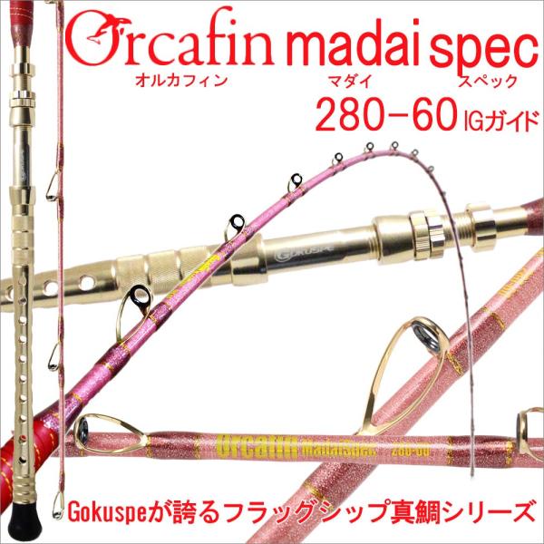 倍 倍 ストア 5 対象 Gokuspe最高級 超軟調総糸巻 Orcafin 真鯛spec280 60号 Igタイプ 280016 Ig 釣り竿 船竿 コマセ マダイ ロッド 280016 Ig おり釣具 ヤフー店 通販 Yahoo ショッピング
