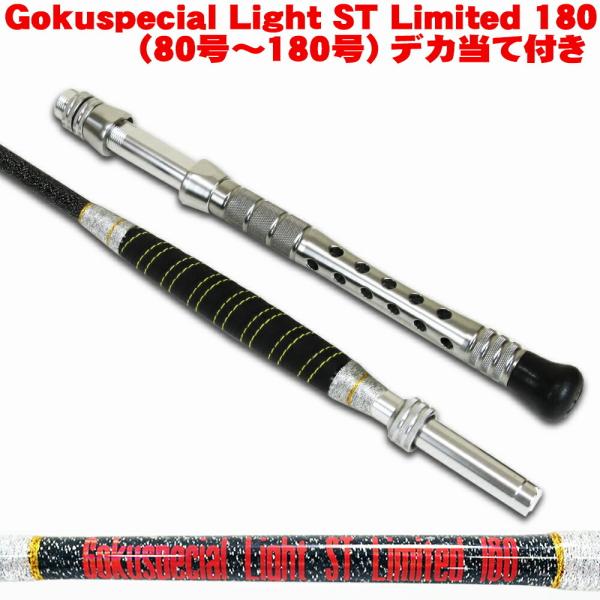 未使用品GOKUSPE ライトスタンディングモデル180（80～180号） Gokuspe Gokuspecial Light ST (スタンディング) Limited 180 (80号